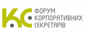 7 ноября 2012 года состоится ӏ Всеукраинский Форум корпоративных секретарей