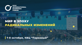 VII Киевский международный экономический форум пройдет 7-8 октября в столице Украины