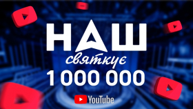 YouTube-канал "НАШ" получает "Золотую кнопку" за 1 миллион подписчиков