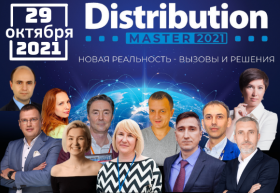 Ежегодная Международная конференция DistributionMaster-2021: «Новая реальность - вызовы и решения»