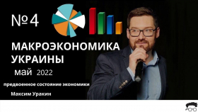 Макроэкономическое резюме Украины за март-апрель 2022