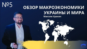 Клуб експертів проаналізував основні макроекономічні показники України та інших країн