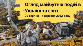 Клуб экспертов выпустил видео обзор событий, которые пройдут в Украине с 29 августа по 4 сентября