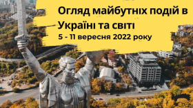 Клуб експертів випустив відео огляд подій, що відбудуться в Україні з 5 по 11 вересня