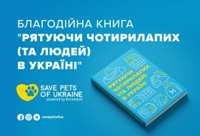 Новая книга: "Спасая четвероногих (и людей) в Украине"