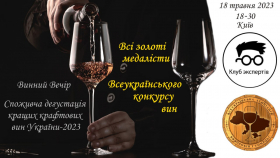 "Клуб Експертів" збирає переможців VII Всеукраїнського Дегустаційного Конкурсу виноробів 18 травня