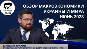 "Клуб экспертов" проанализировал ключевые макроэкономические тенденции в Украине и мире – видео
