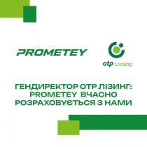 Компания Прометей о сотрудничестве с ОТП Лизинг в условиях нестабильной экономики